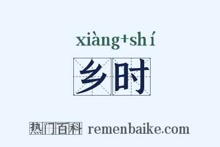 乡时是什么意思的图片